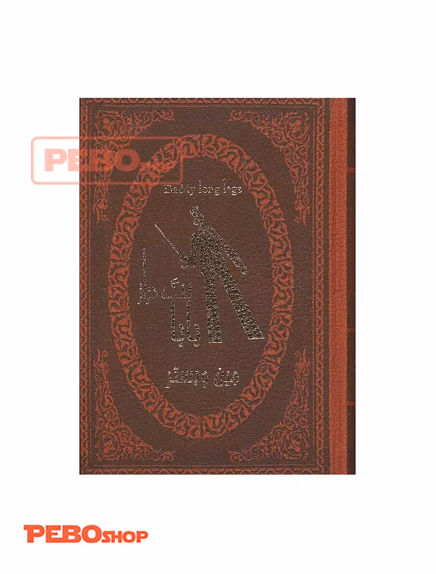 بابا لنگ دراز