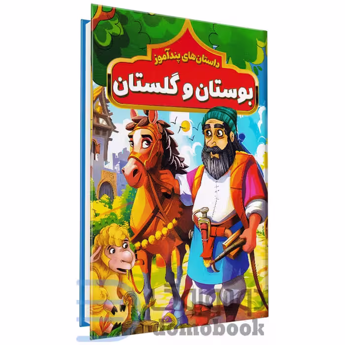کتاب داستان های پندآموز بوستان و گلستان انتشارات هرماس