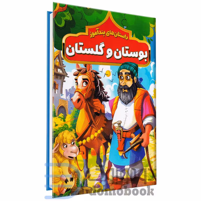 کتاب داستان های پندآموز بوستان و گلستان انتشارات هرماس