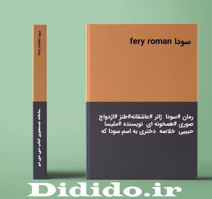 رمان سودا
