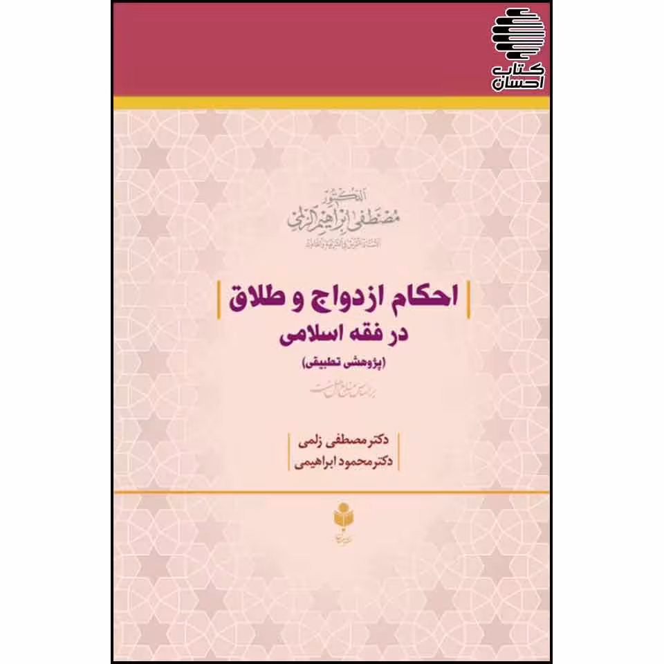 احکام ازدواج و طلاق در فقه اسلامی