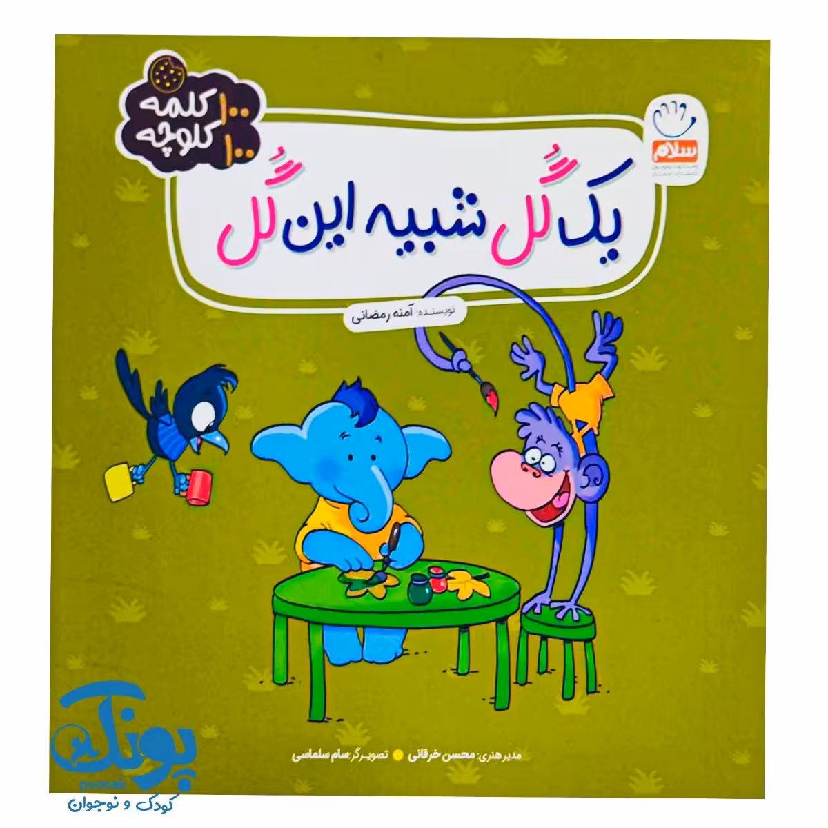 کتاب یک گل شبیه این گل (100 کلمه 100 کلوچه)