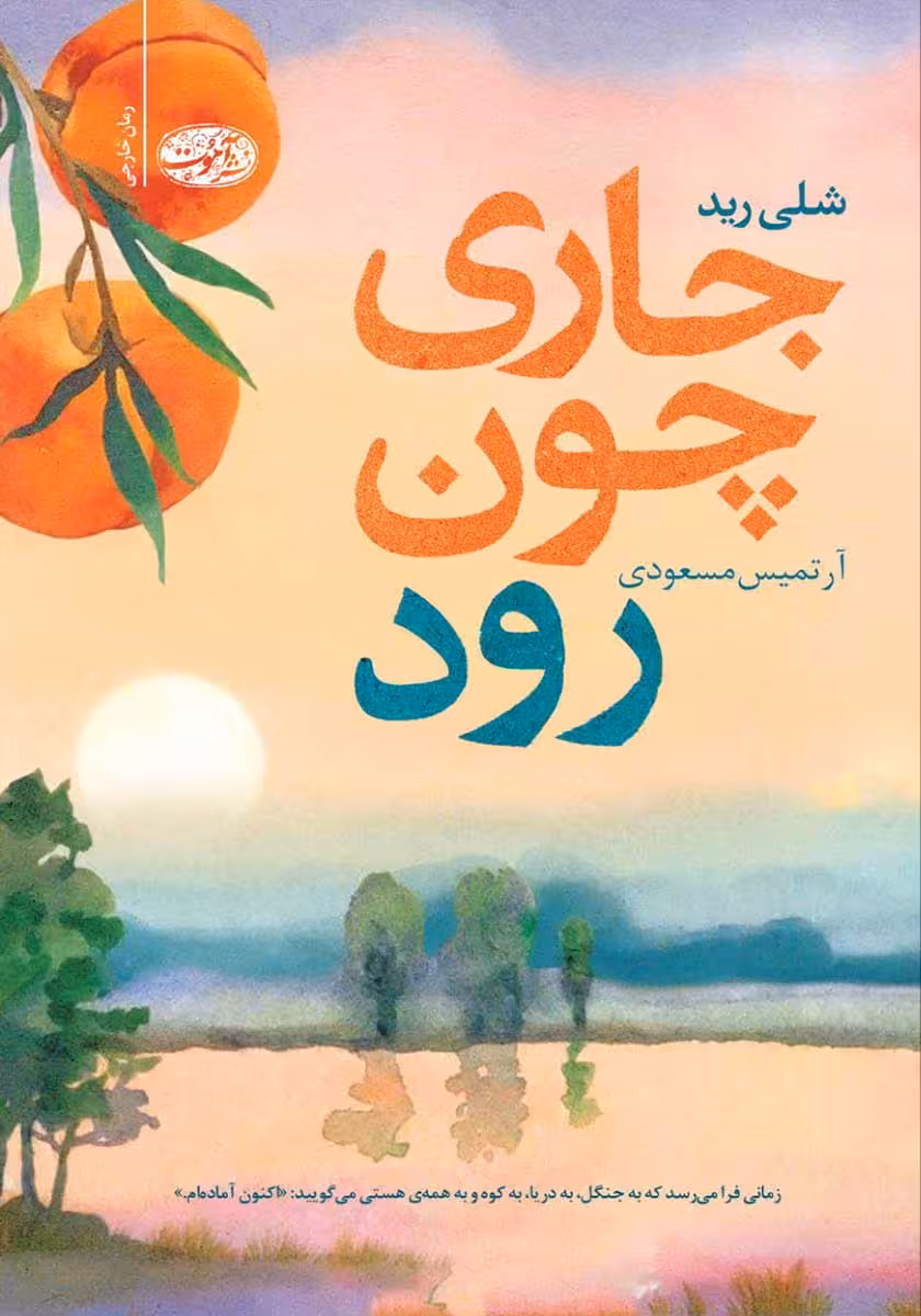 کتاب جاری چون رود