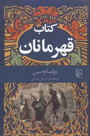 کتاب قهرمانان