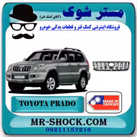 جلو پنجره تویوتا پرادو 2005-2009 برند ساخت تایوان با بهترین کیفیت