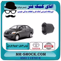 بوش اکسل تویوتا یاریس صندوقدار 2008-2010 برند اصلی تویوتا جنیون با تضمین اصالت