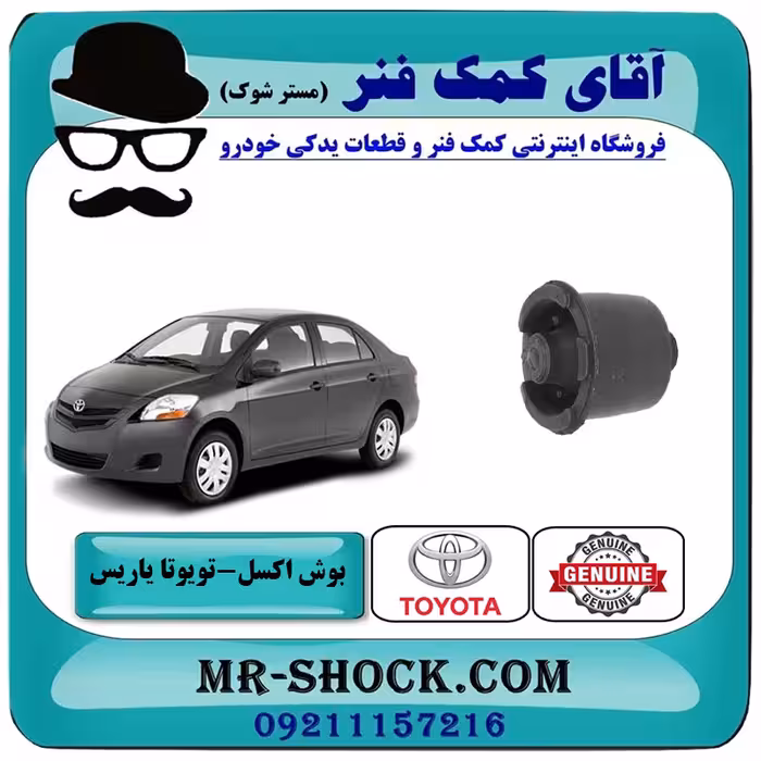 بوش اکسل تویوتا یاریس صندوقدار 2008-2010 برند اصلی تویوتا جنیون با تضمین اصالت