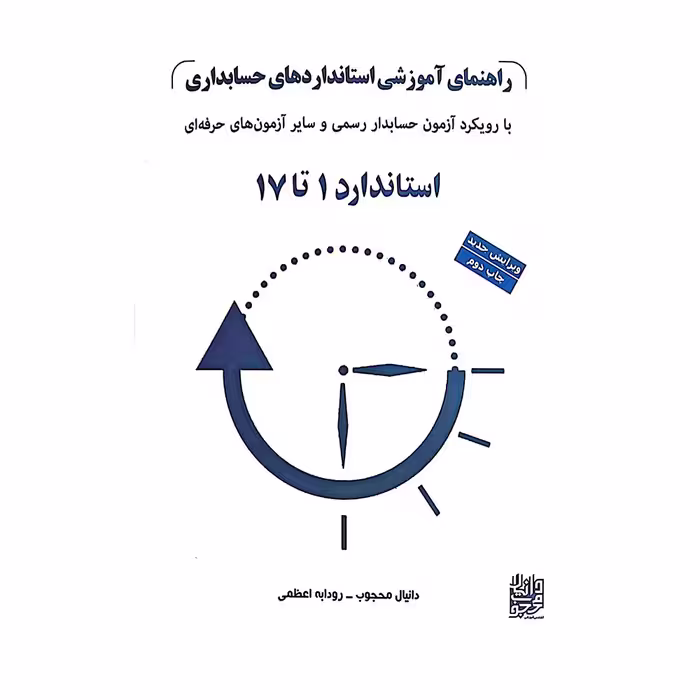 کتاب راهنمایی آموزشی استاندارد های حسابداری جلد1 با رویکرد آزمون حسابداری