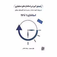 کتاب راهنمایی آموزشی استاندارد های حسابداری جلد1 با رویکرد آزمون حسابداری