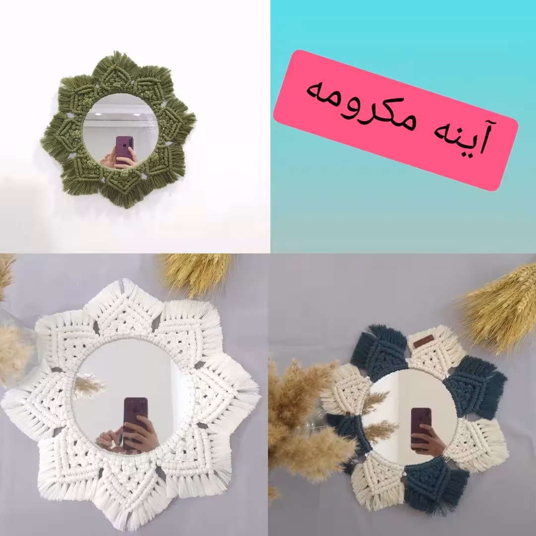 آینه مکرومه قطر آینه 30 سانت