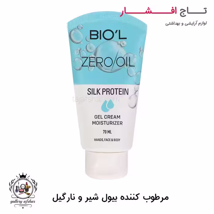 کرم مرطوب کننده بیول حاوی پروتئین ابریشم