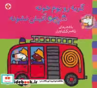 خرید کتاب شیموشیمو 5 گربه رو بوم خونه شیمو آتیش نشونه | ایده بوک