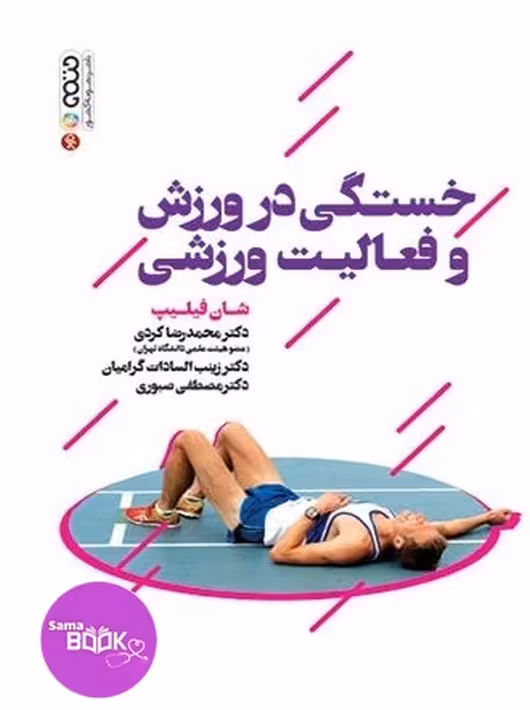 خستگی در ورزش و فعالیت ورزشی