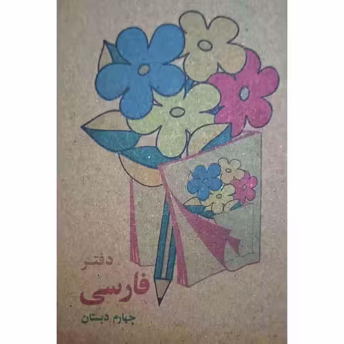 دفتر یادداشت فارسی چهارم دبستان