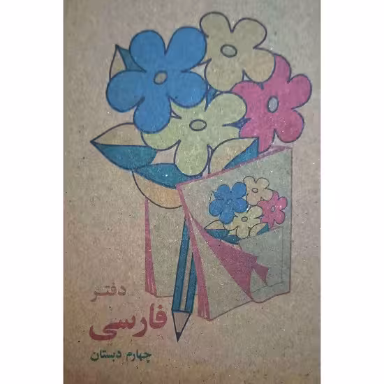 دفتر یادداشت فارسی چهارم دبستان