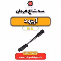 سه شاخ فرمان آریزو 5 Fl
