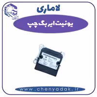 یونیت ایربگ چپ لاماری