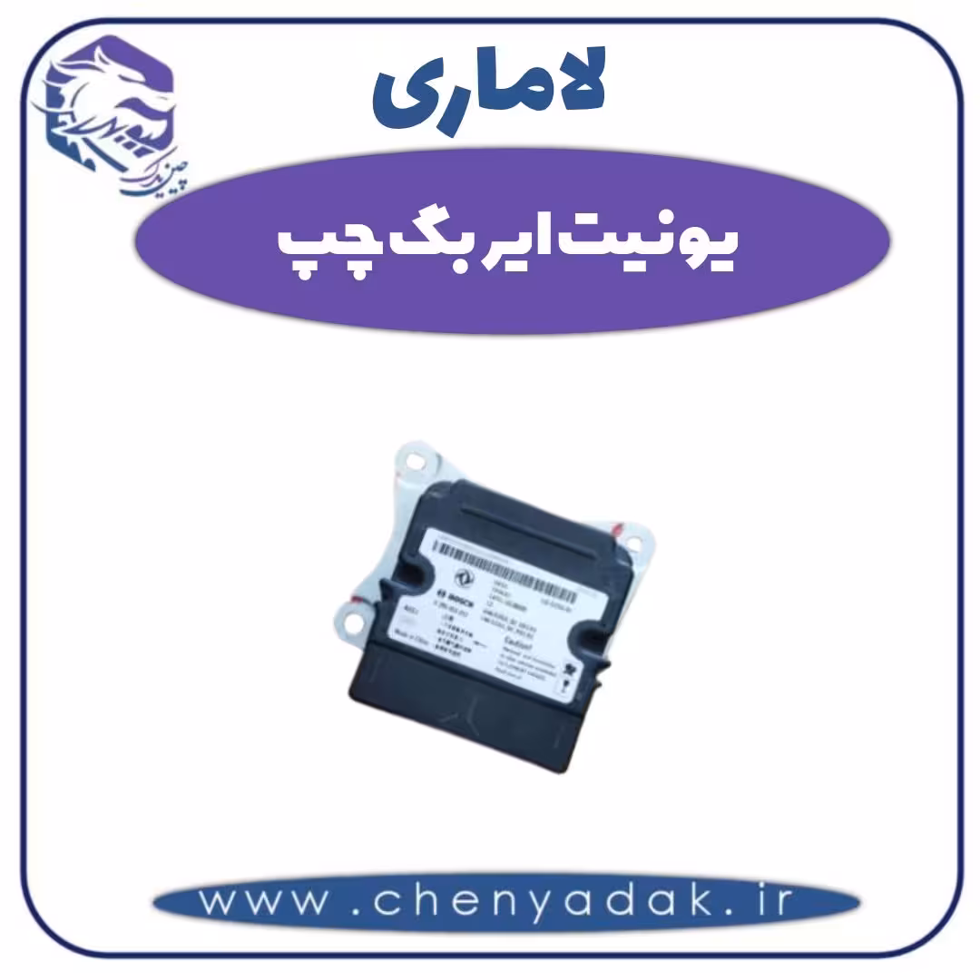 یونیت ایربگ چپ لاماری