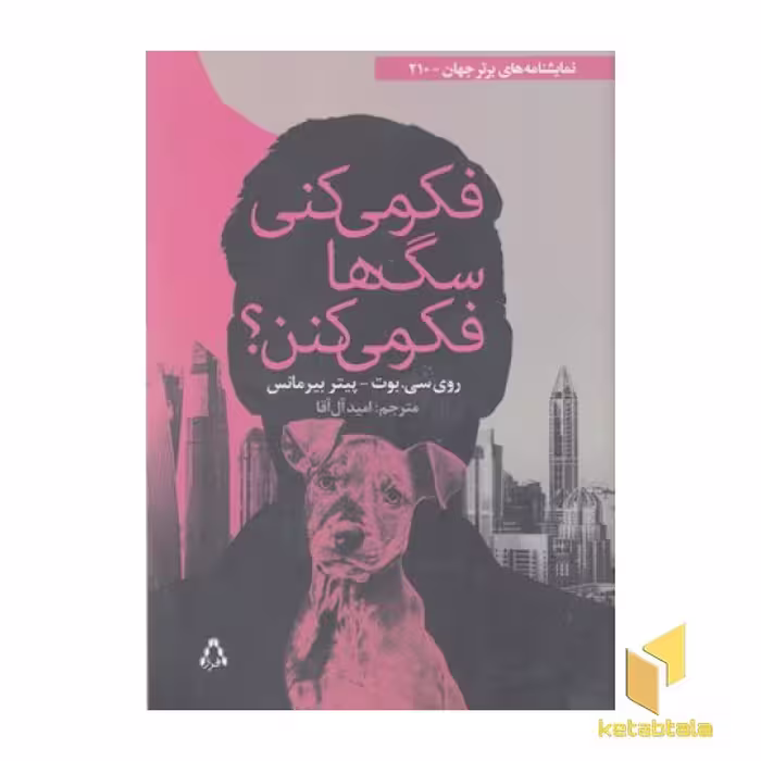 کتاب «فکر می کنی سگ ها فکر می کنن؟» اثر روی سی بوت و پیتر بیرمانس نشر افراز