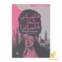 کتاب «فکر می کنی سگ ها فکر می کنن؟» اثر روی سی بوت و پیتر بیرمانس نشر افراز