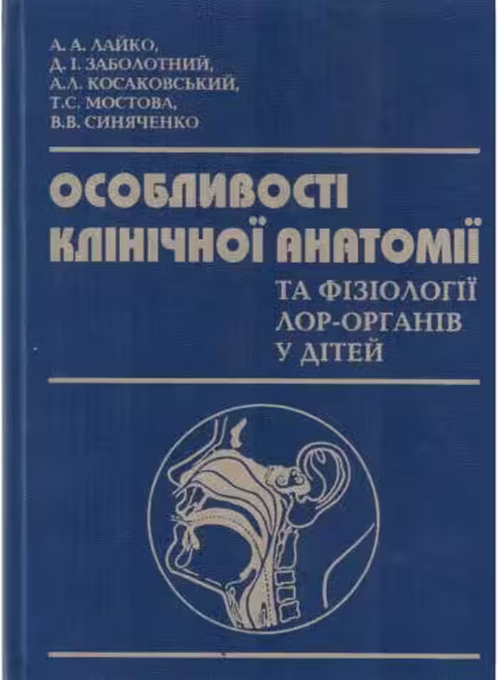 خرید و دانلود نسخه کامل کتاب Особливості клінічної анатомії та фізіології ЛОР-органів у дітей. Навчальний посібник