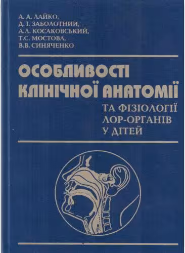 خرید و دانلود نسخه کامل کتاب Особливості клінічної анатомії та фізіології ЛОР-органів у дітей. Навчальний посібник