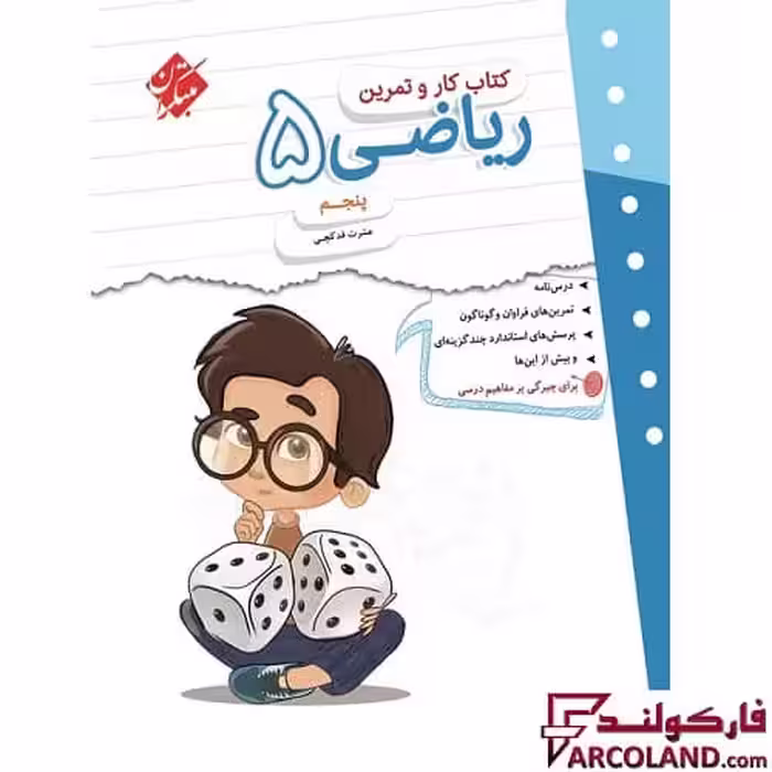 کتاب کار و تمرین ریاضی پنجم دبستان مبتکران