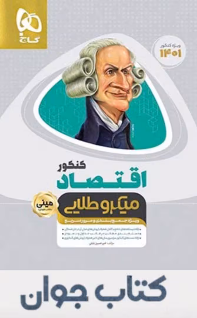 کتاب اقتصاد جامع کنکور انسانی سری مینی میکرو طلایی