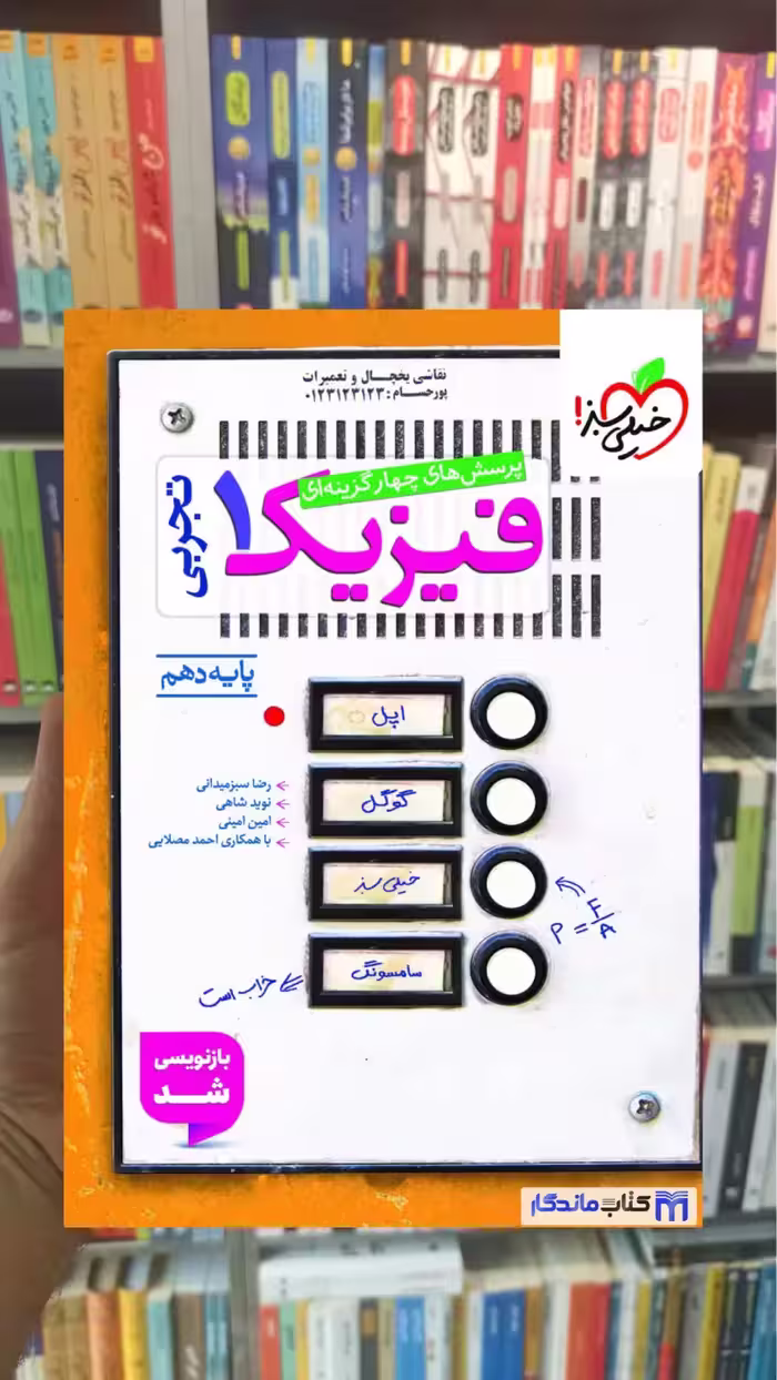 تست فیزیک دهم تجربی خیلی سبز چاپ 1404