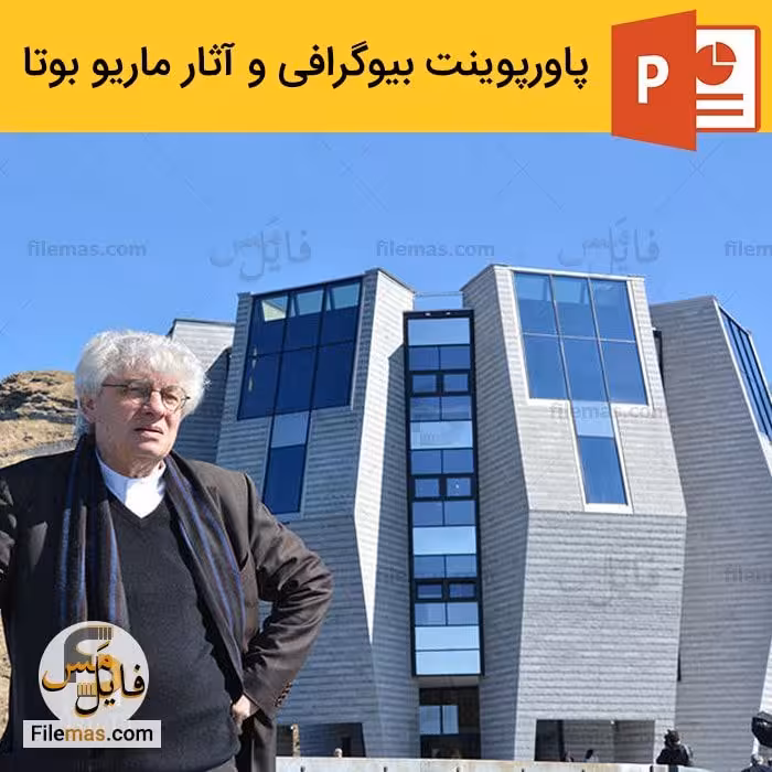 پاورپوینت ماریو بوتا | بیوگرافی و تحلیل آثار Mario Botta