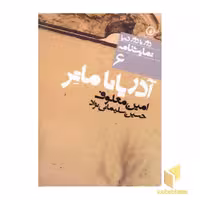 کتاب نمایشنامه (6) آدریانا ماتر اثر امین معلوف نشر نی