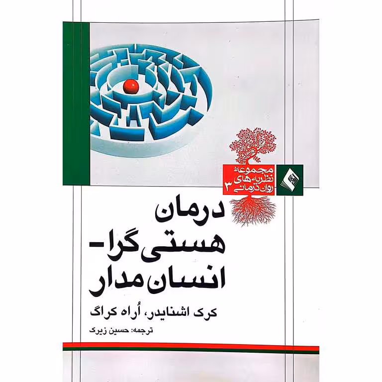 درمان هستی گرا - انسان مدار