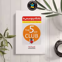 کتاب باشگاه پنج صبحی ها اثر رابین شارما انتشارات نگاه آشنا