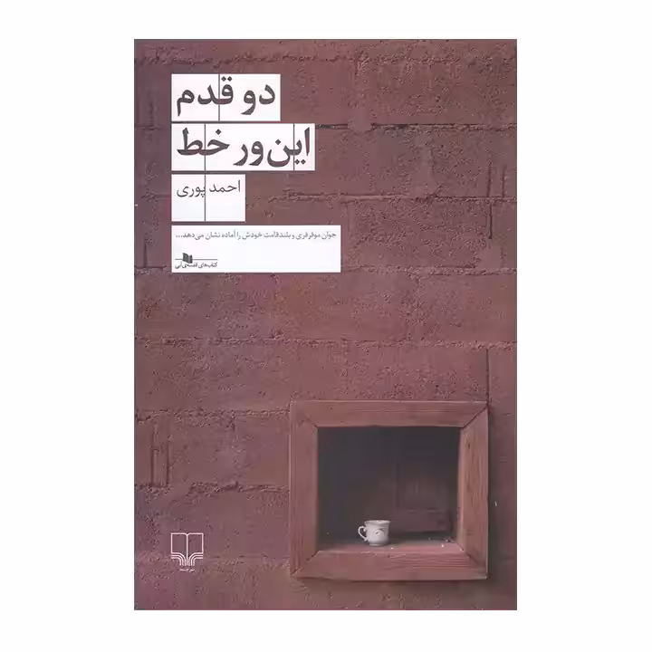 کتاب دو قدم این ور خط