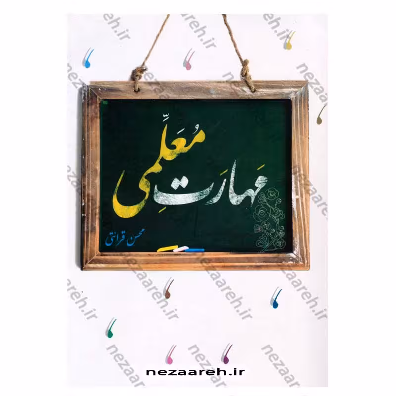 مهارت معلمی اثر محسن قرائتی