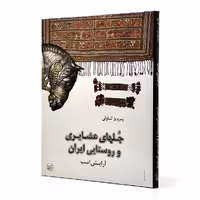 کتاب جلهای عشایری و روستایی ایران (آرایش اسب)