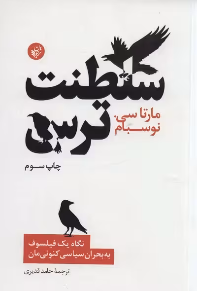 سلطنت ترس (نگاه یک فیلسوف به بحران سیاسی کنونی مان)