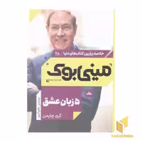 کتاب 5 زبان عشق - اثر گری چاپمن، منتشر شده توسط نشر مات