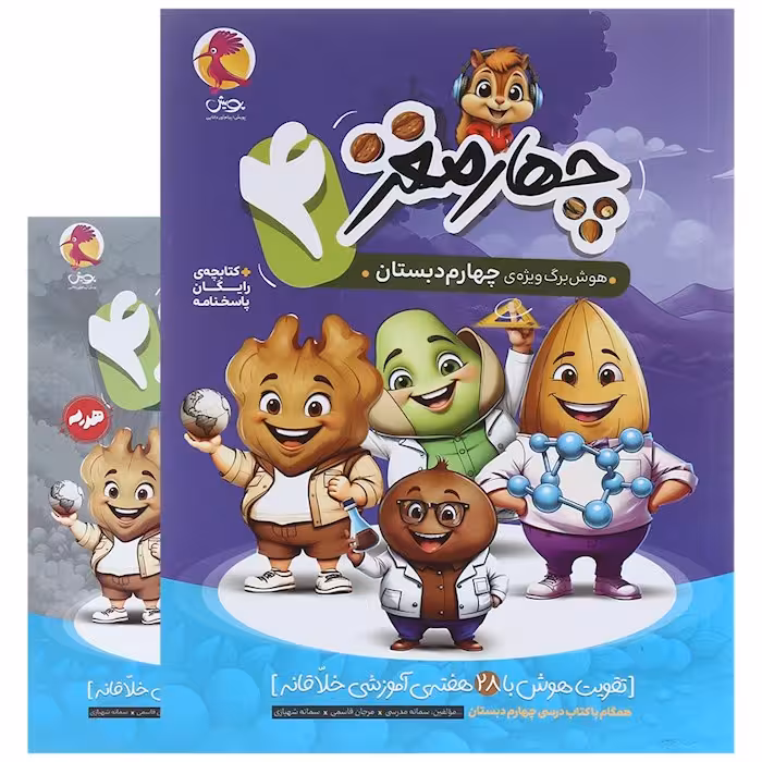 هوش برگ چهار مغز چهارم دبستان پویش
