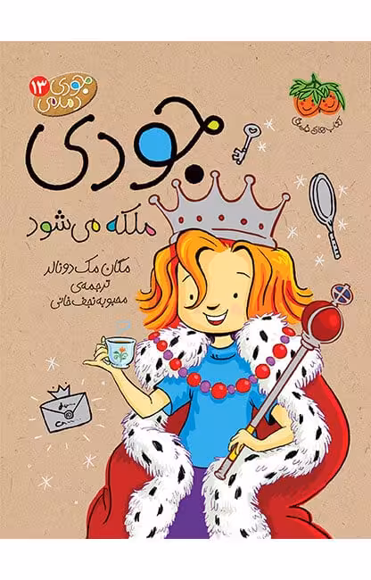 جودی ملکه می‌شود (جودی دمدمی 13)Ofoq
