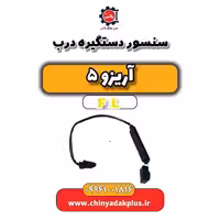 سنسور دستگیره درب آریزو 5 Fl