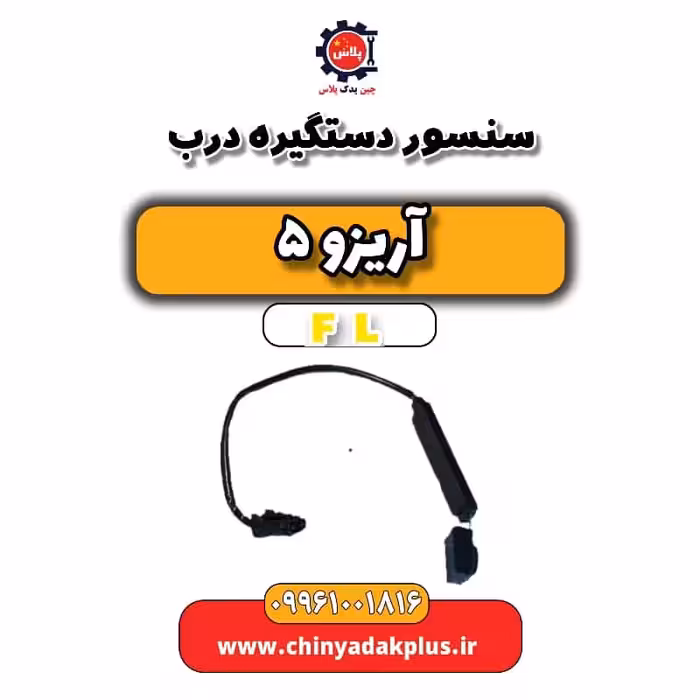سنسور دستگیره درب آریزو 5 Fl