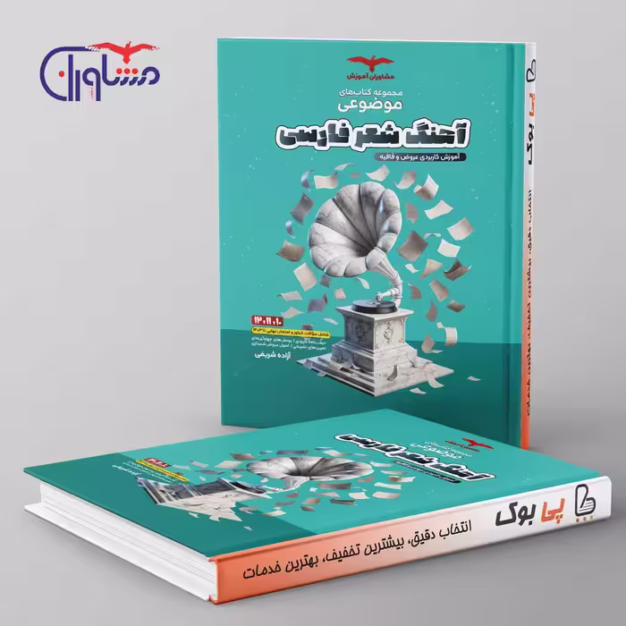 آهنگ شعر فارسی عروض و قافیه موضوعی مشاوران آموزش