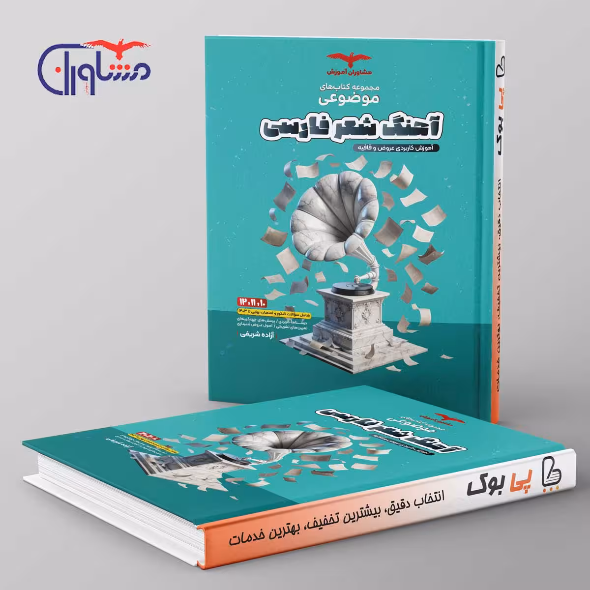 آهنگ شعر فارسی عروض و قافیه موضوعی مشاوران آموزش