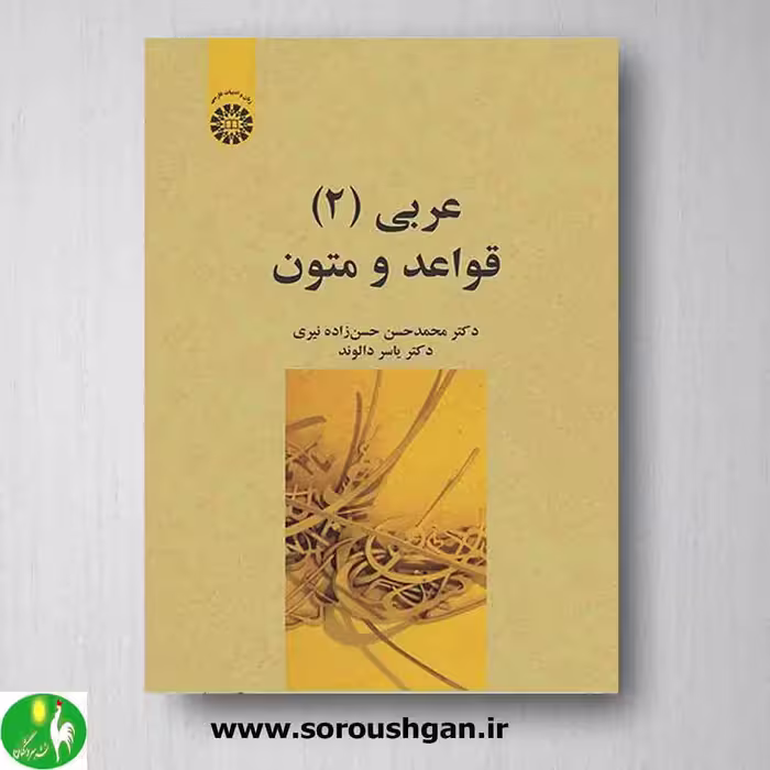 کتاب عربی 2 قواعد و متون اثر محمدحسن حسن زاده، یاسر دالوند