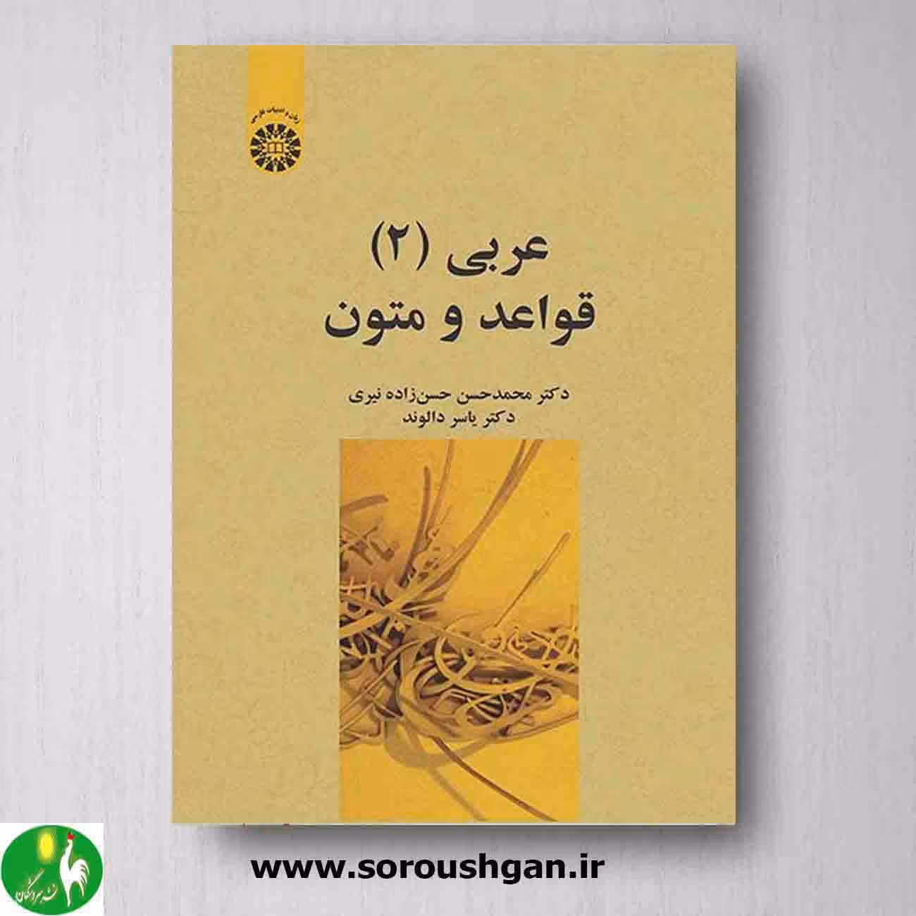 کتاب عربی 2 قواعد و متون اثر محمدحسن حسن زاده، یاسر دالوند