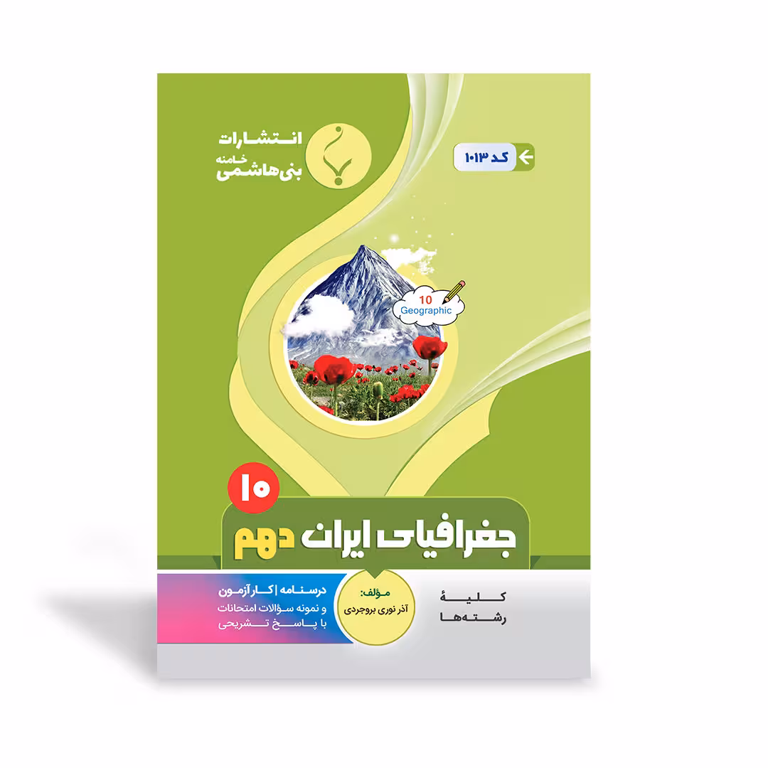 جغرافیای ایران دهم بنی هاشمی