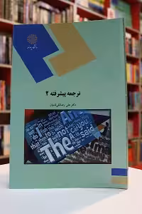 ترجمه پیشرفته 2 پیام نور