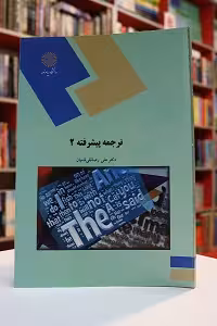 ترجمه پیشرفته 2 پیام نور
