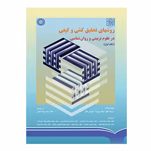 روش های تحقیق کمی و کیفی در علوم تربیتی و روان شناسی جلد اول